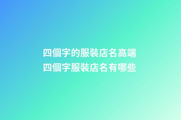 四個字的服裝店名高端 四個字服裝店名有哪些-第1張-店鋪起名-玄機派